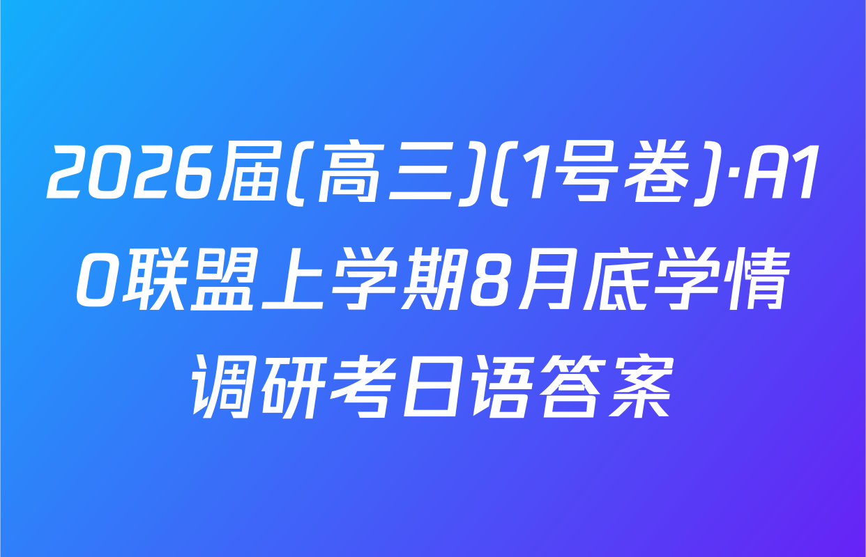 2026届(高三)(1号卷)·A10联盟上学期8月底学情调研考日语答案