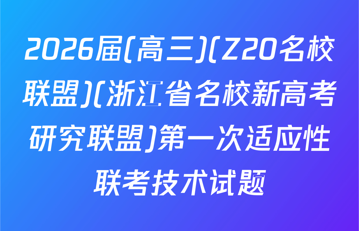 2026届(高三)(Z20名校联盟)(浙江省名校新高考研究联盟)第一次适应性联考技术试题