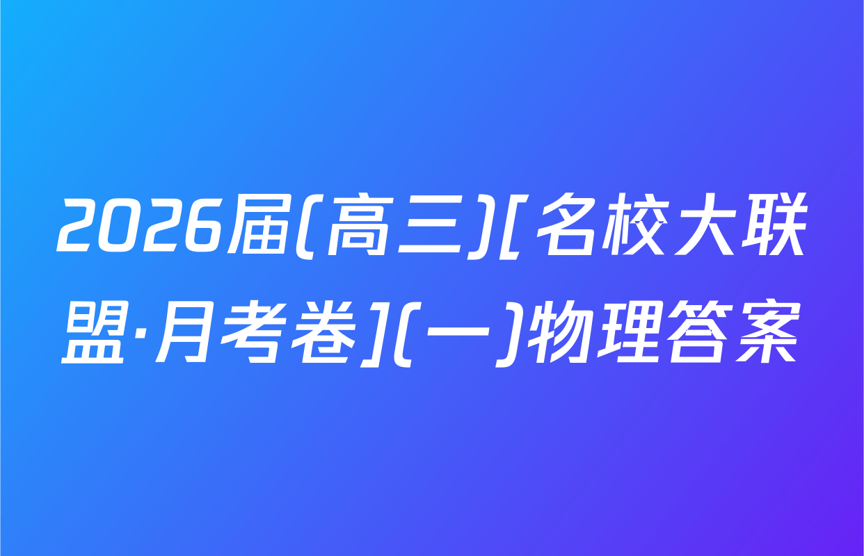 2026届(高三)[名校大联盟·月考卷](一)物理答案