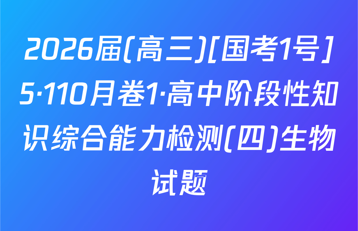 2026届(高三)[国考1号]5·110月卷1·高中阶段性知识综合能力检测(四)生物试题