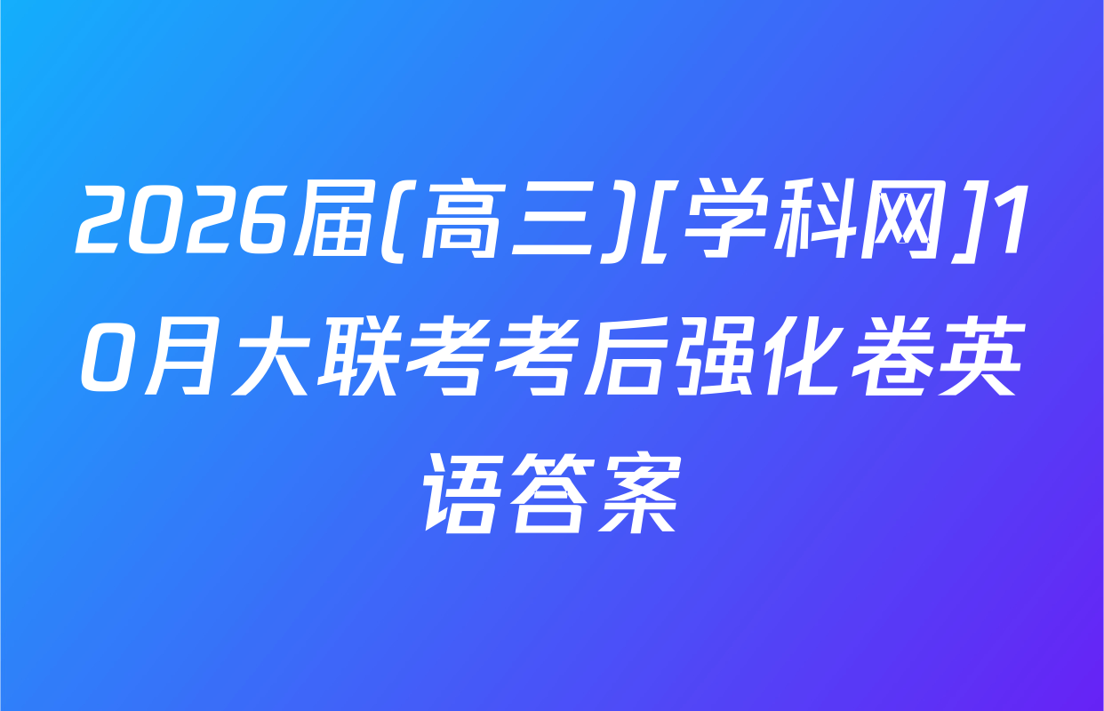 2026届(高三)[学科网]10月大联考考后强化卷英语答案