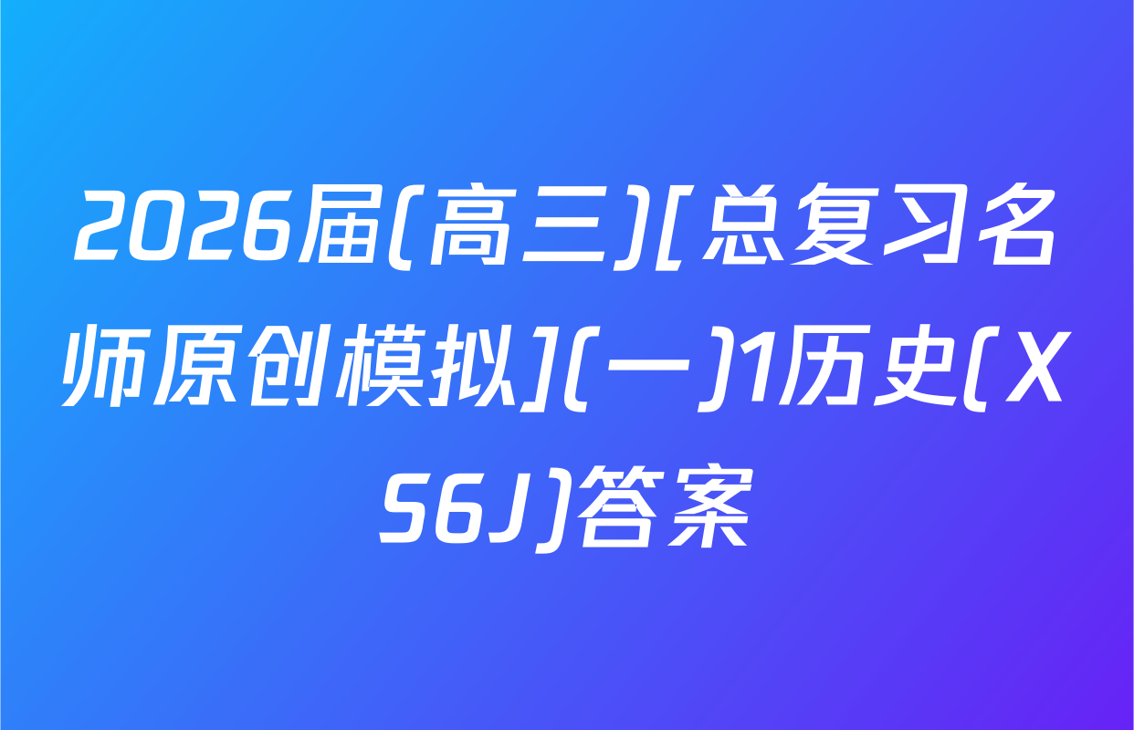 2026届(高三)[总复习名师原创模拟](一)1历史(XS6J)答案