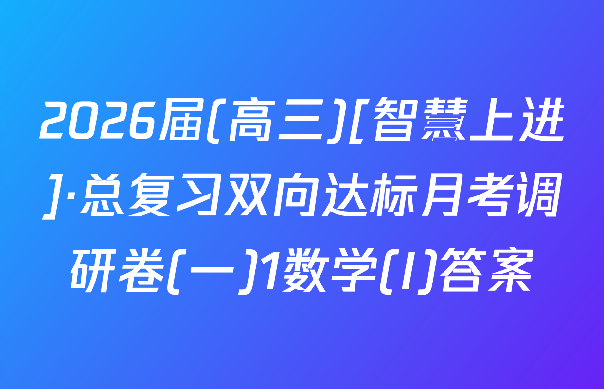 2026届(高三)[智慧上进]·总复习双向达标月考调研卷(一)1数学(I)答案