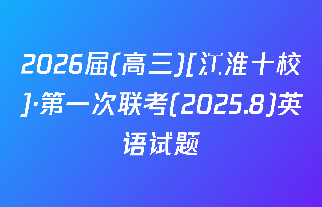 2026届(高三)[江淮十校]·第一次联考(2025.8)英语试题