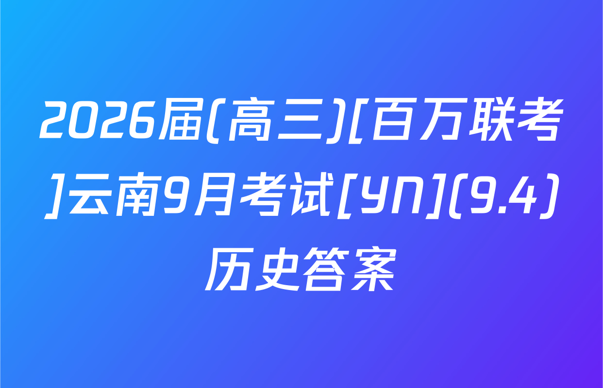 2026届(高三)[百万联考]云南9月考试[YN](9.4)历史答案