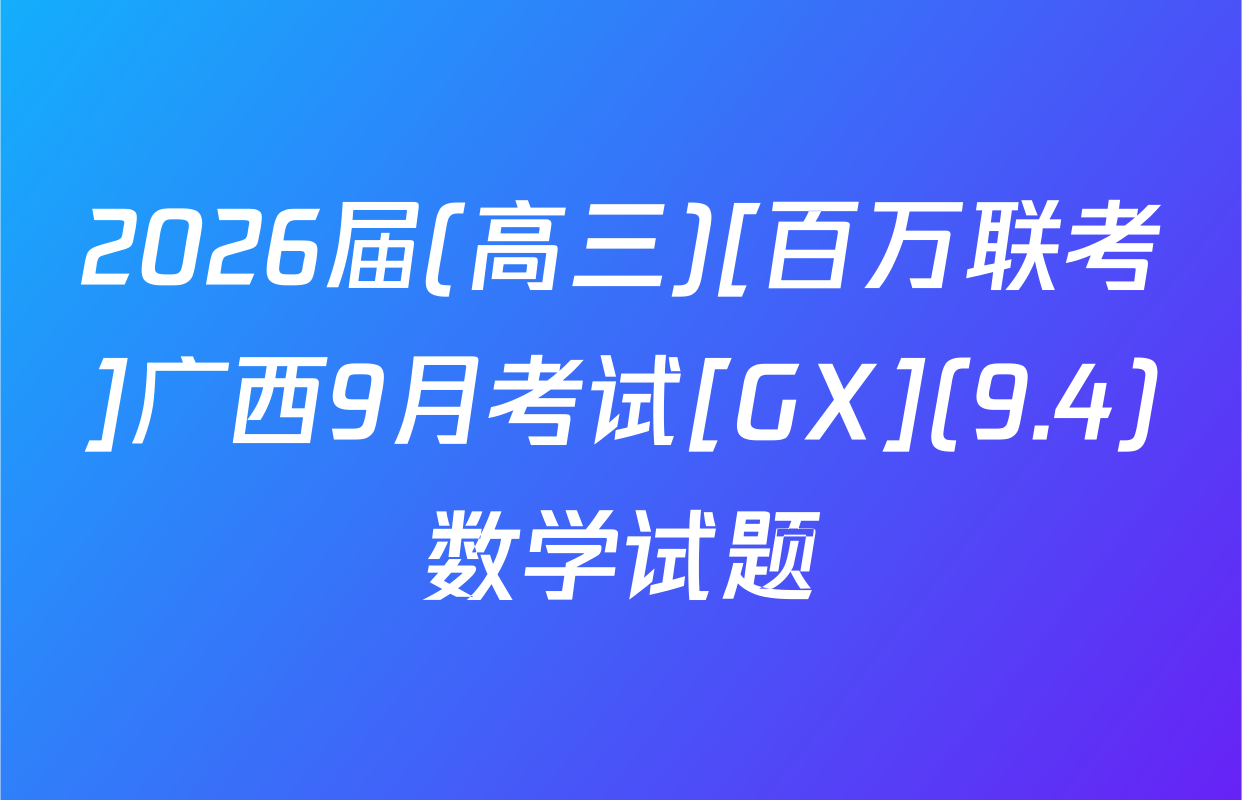 2026届(高三)[百万联考]广西9月考试[GX](9.4)数学试题