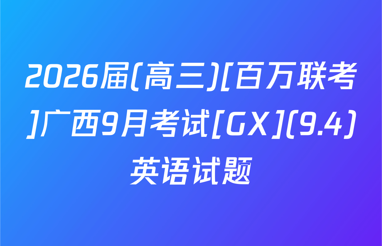 2026届(高三)[百万联考]广西9月考试[GX](9.4)英语试题
