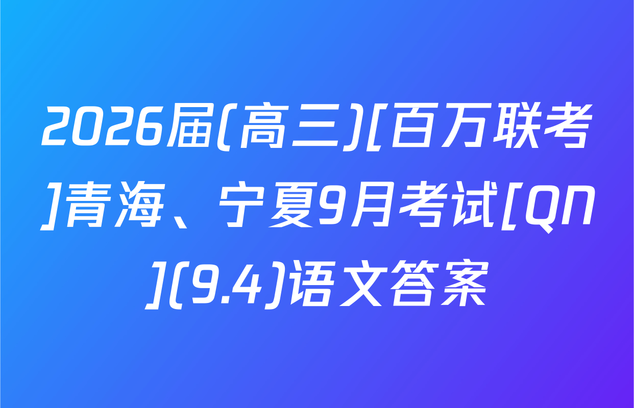 2026届(高三)[百万联考]青海、宁夏9月考试[QN](9.4)语文答案