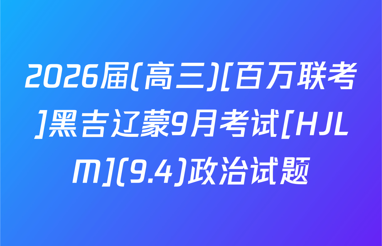 2026届(高三)[百万联考]黑吉辽蒙9月考试[HJLM](9.4)政治试题