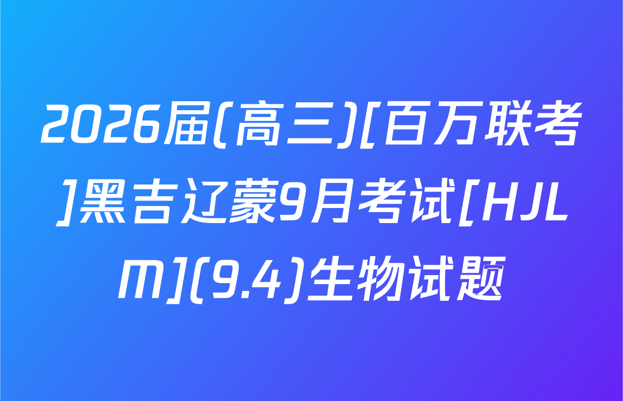 2026届(高三)[百万联考]黑吉辽蒙9月考试[HJLM](9.4)生物试题