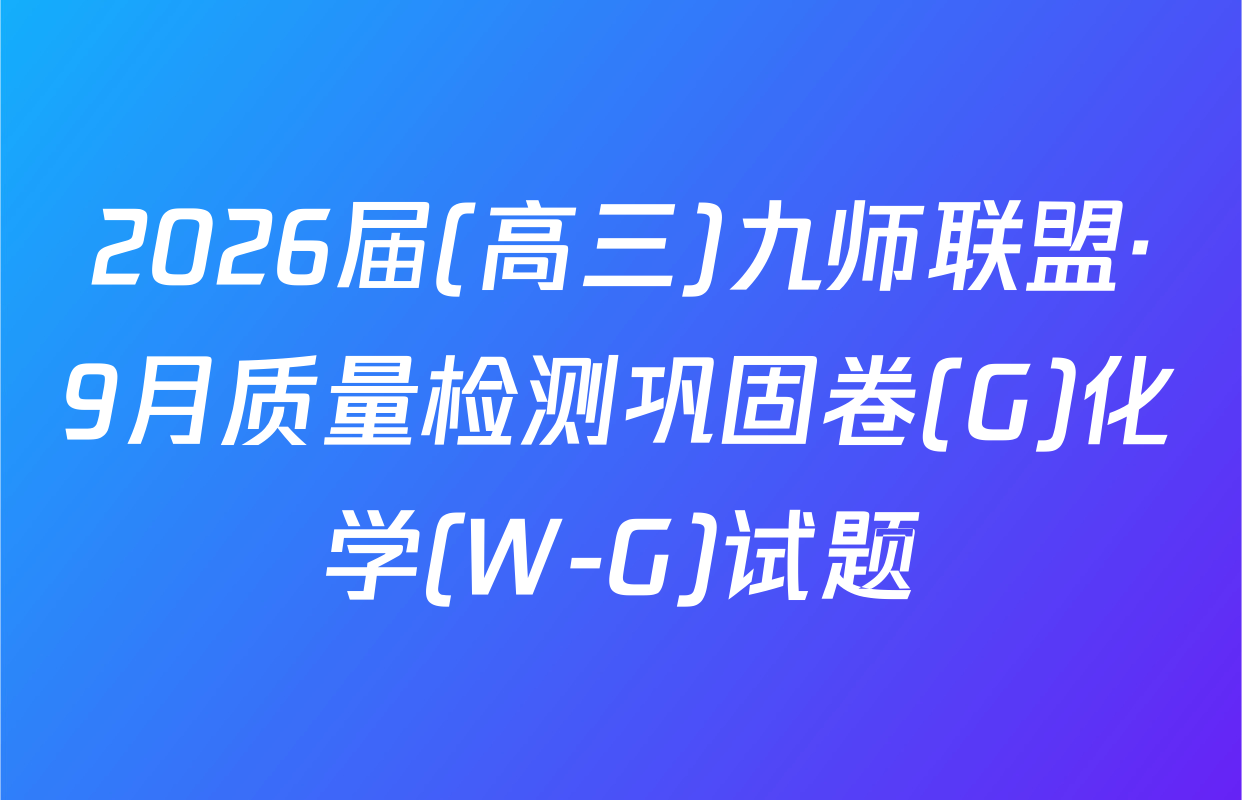 2026届(高三)九师联盟·9月质量检测巩固卷(G)化学(W-G)试题