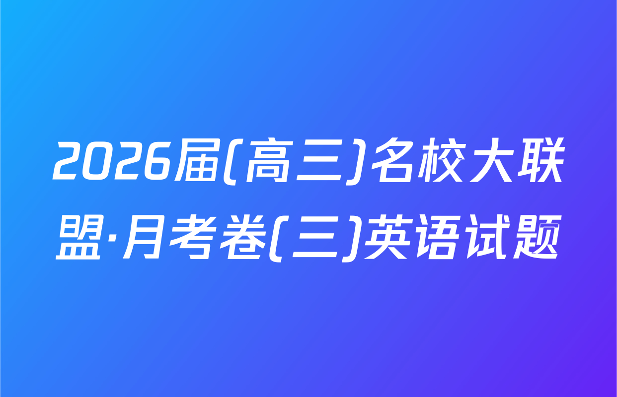 2026届(高三)名校大联盟·月考卷(三)英语试题