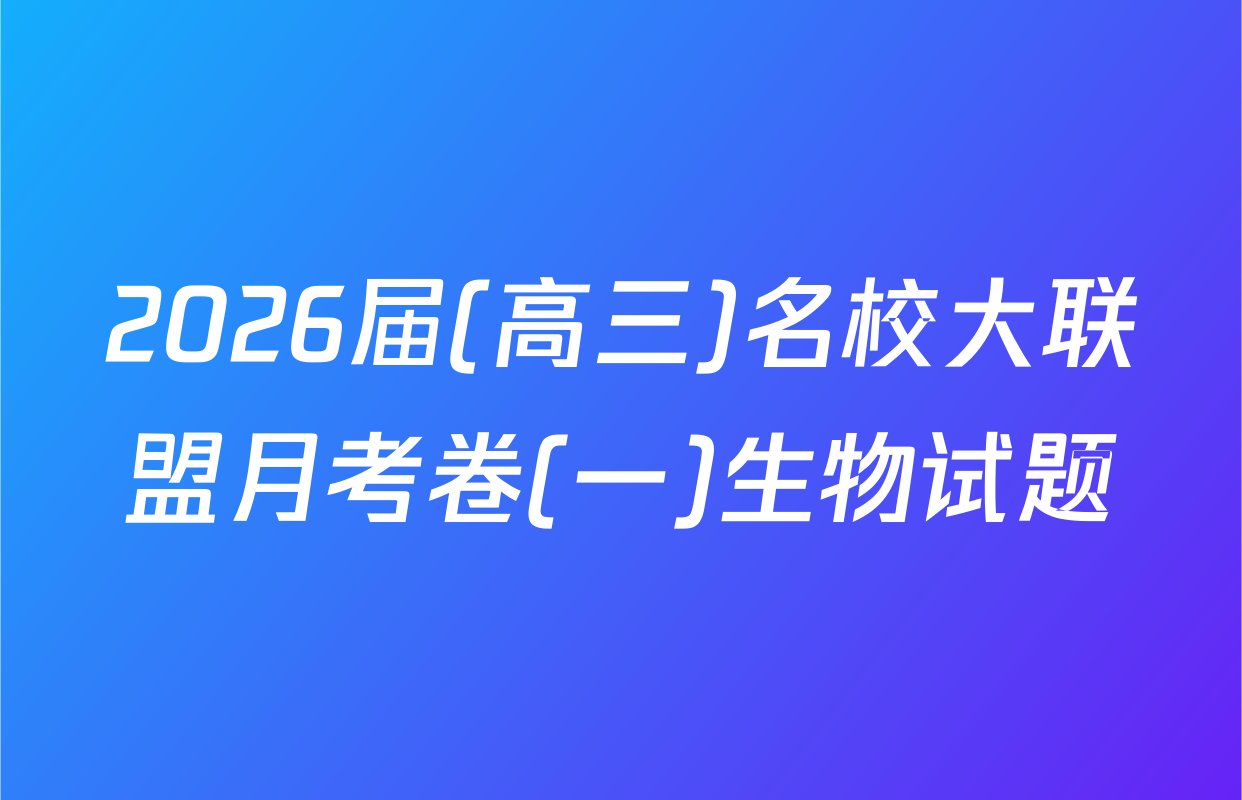 2026届(高三)名校大联盟月考卷(一)生物试题