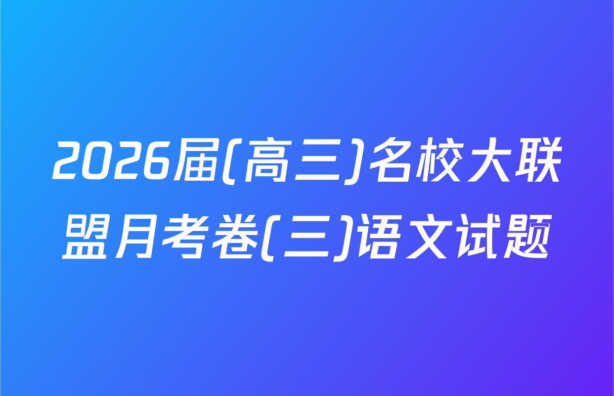 2026届(高三)名校大联盟月考卷(三)语文试题