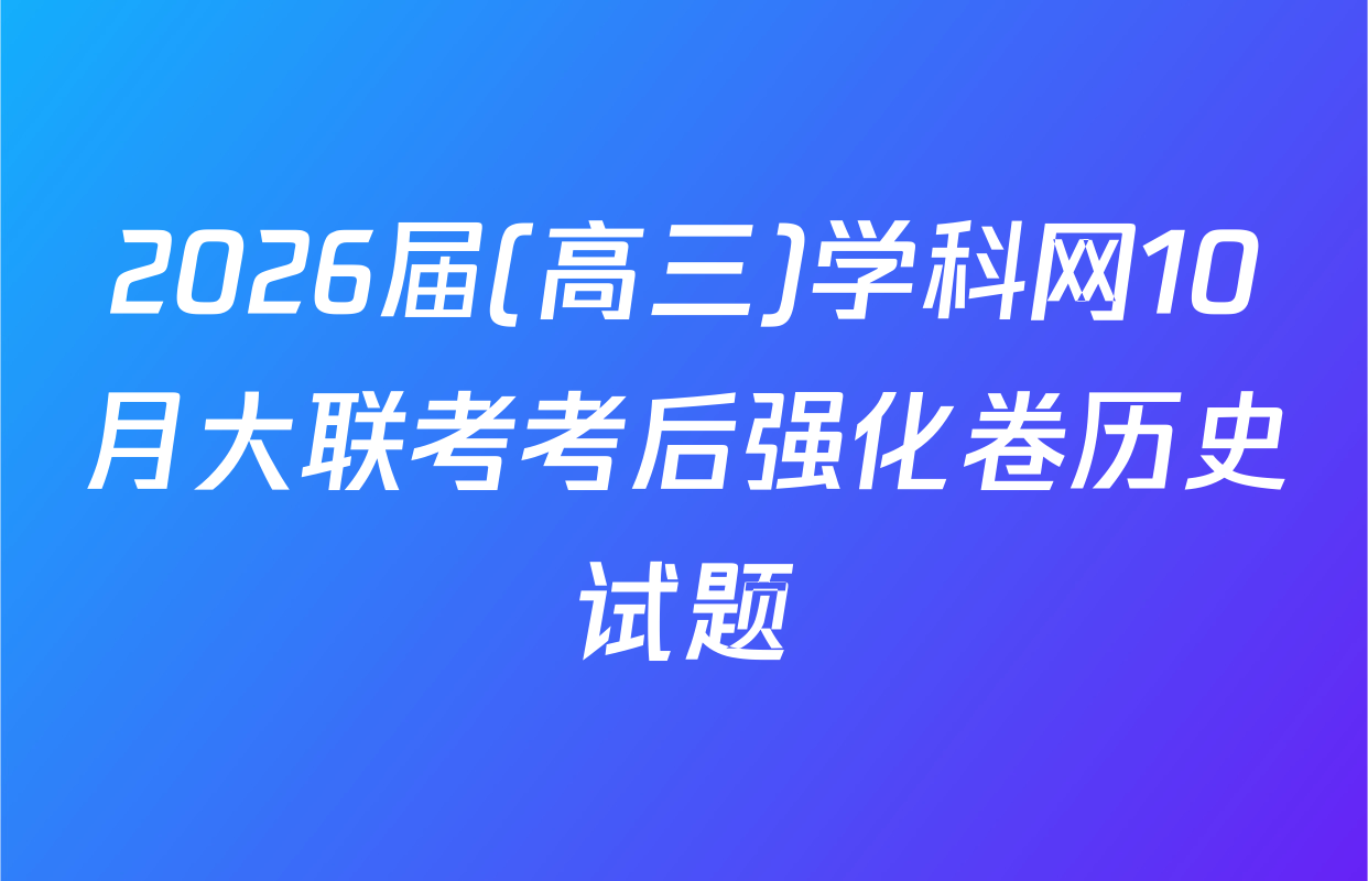 2026届(高三)学科网10月大联考考后强化卷历史试题