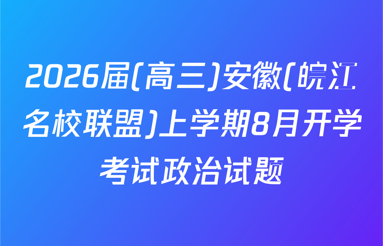 2026届(高三)安徽(皖江名校联盟)上学期8月开学考试政治试题