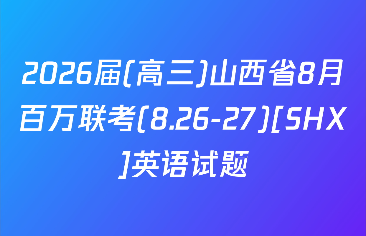 2026届(高三)山西省8月百万联考(8.26-27)[SHX]英语试题