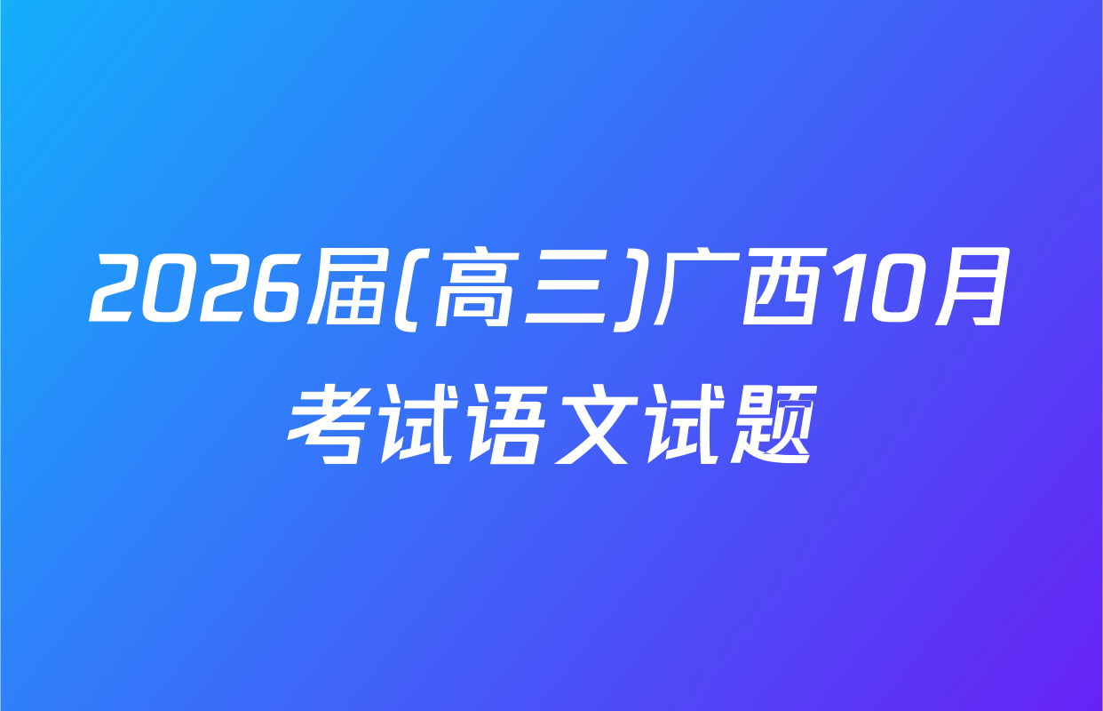 2026届(高三)广西10月考试语文试题