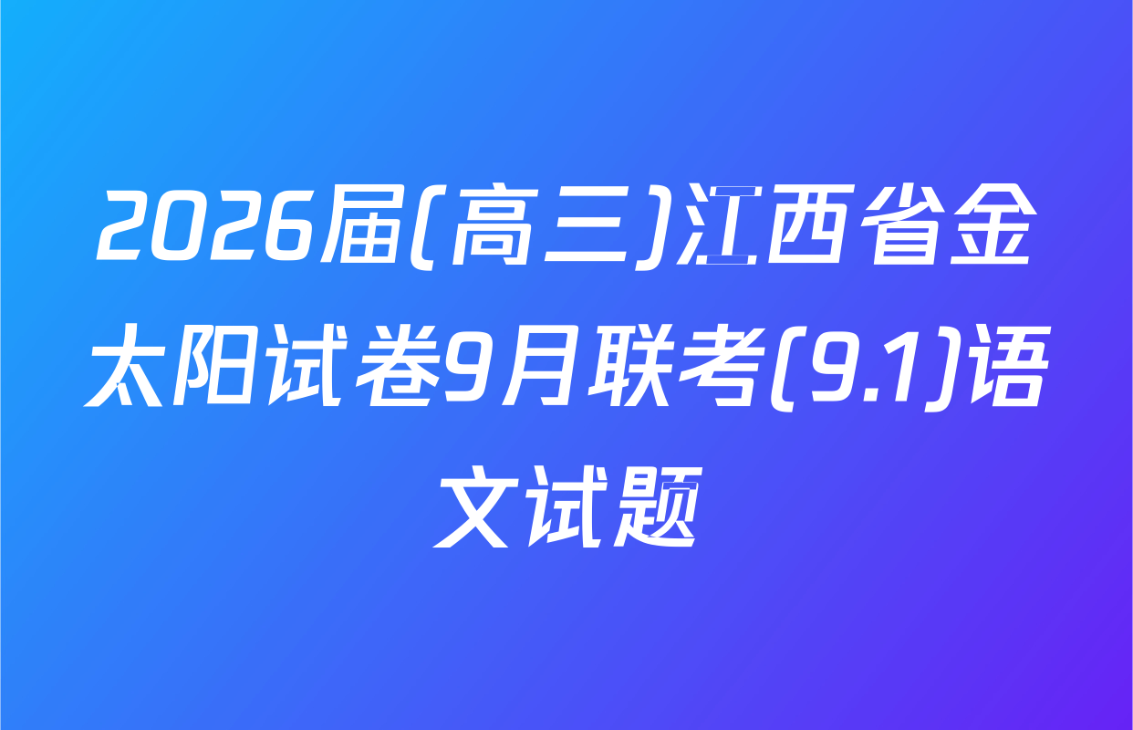 2026届(高三)江西省金太阳试卷9月联考(9.1)语文试题