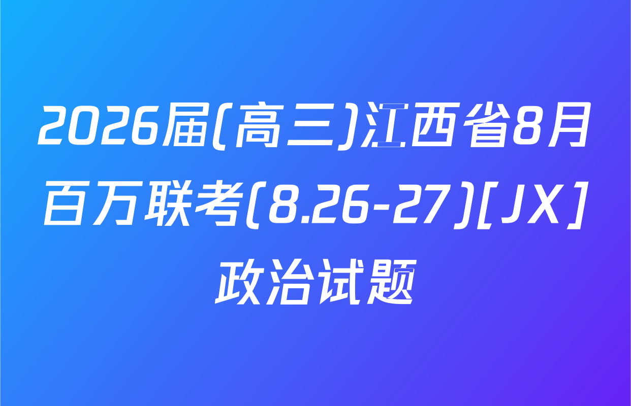 2026届(高三)江西省8月百万联考(8.26-27)[JX]政治试题