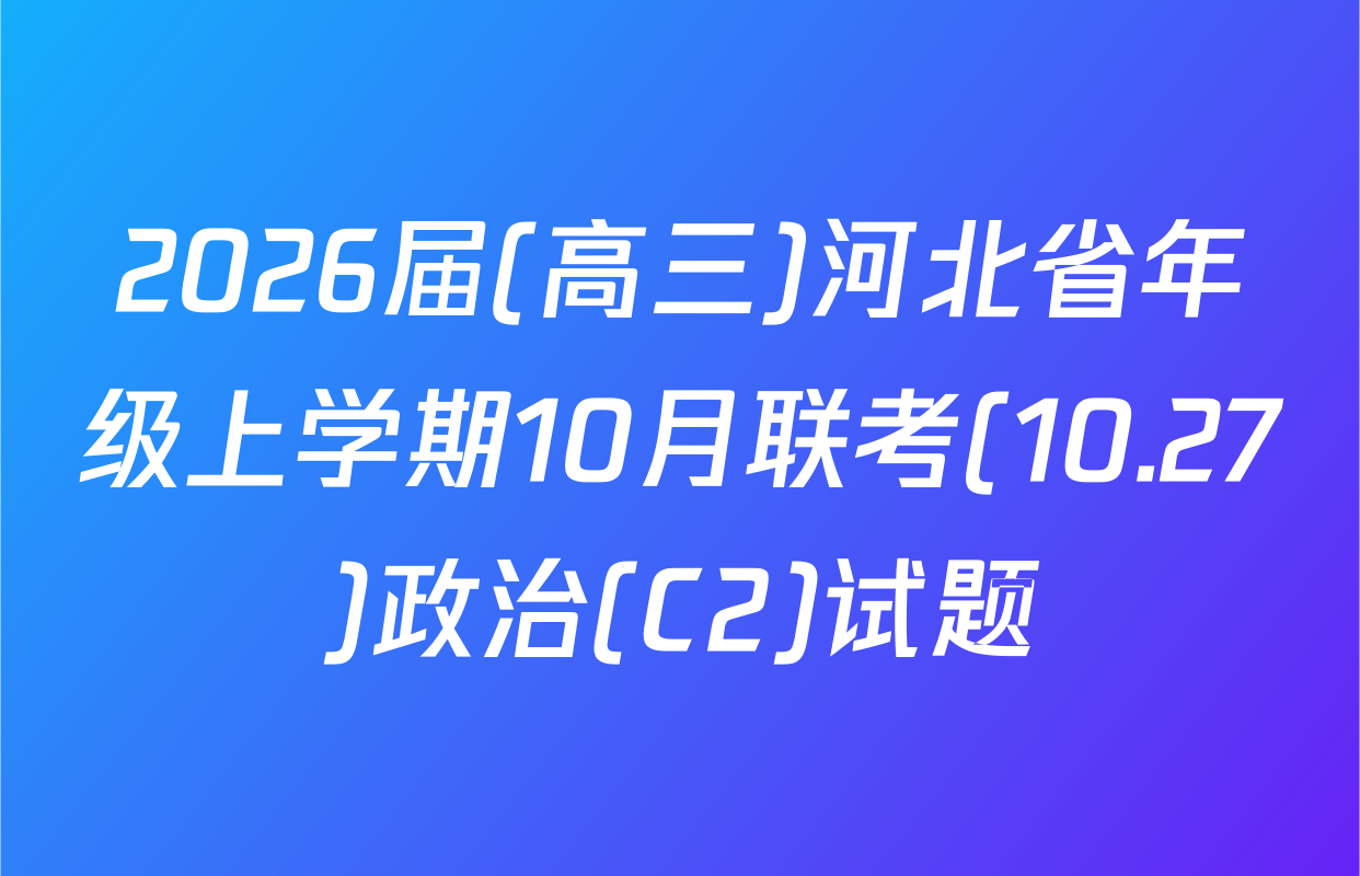 2026届(高三)河北省年级上学期10月联考(10.27)政治(C2)试题