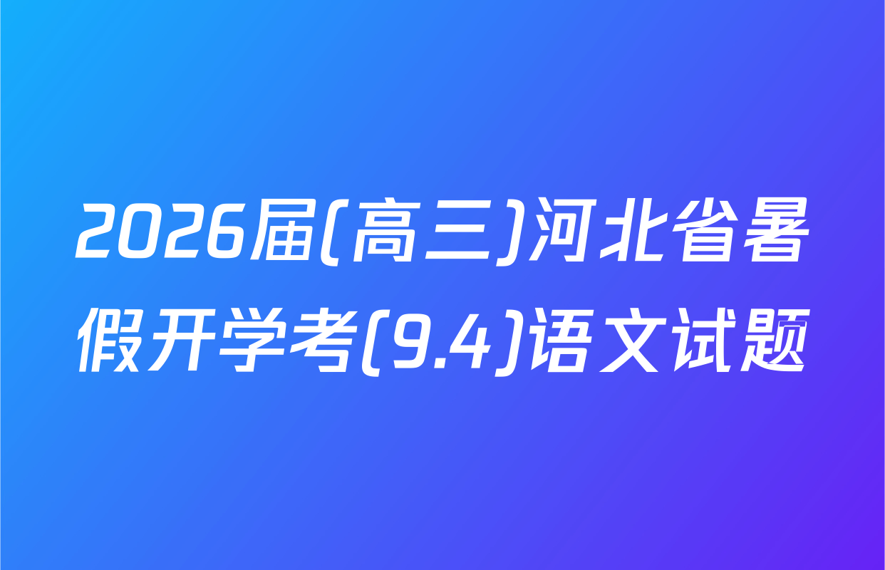 2026届(高三)河北省暑假开学考(9.4)语文试题