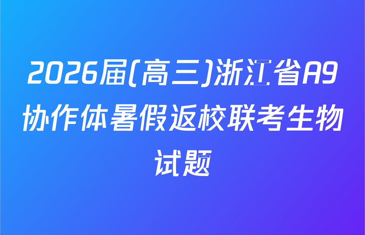 2026届(高三)浙江省A9协作体暑假返校联考生物试题