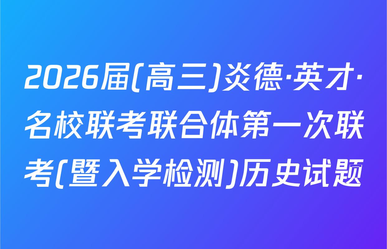 2026届(高三)炎德·英才·名校联考联合体第一次联考(暨入学检测)历史试题