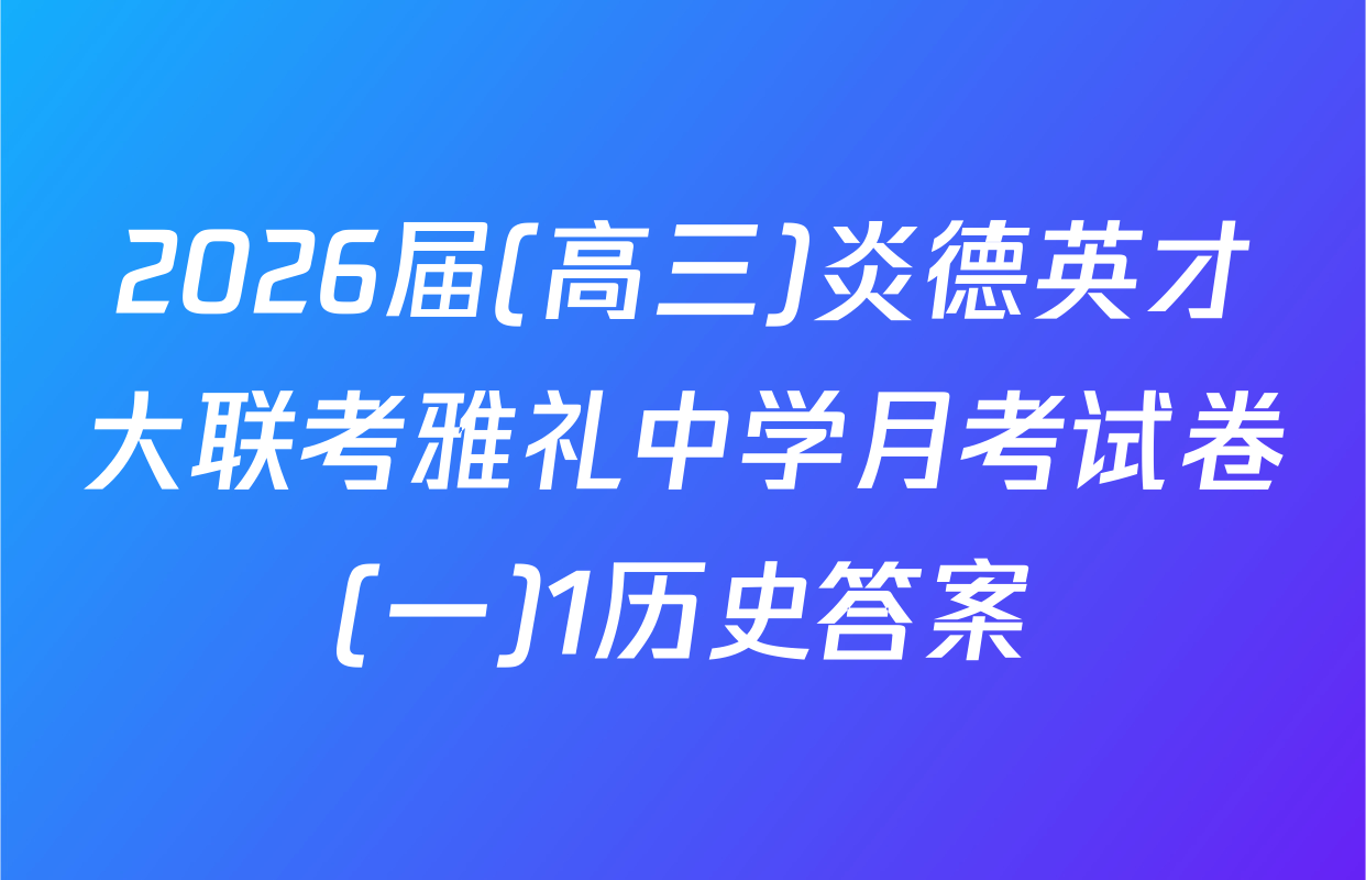 2026届(高三)炎德英才大联考雅礼中学月考试卷(一)1历史答案