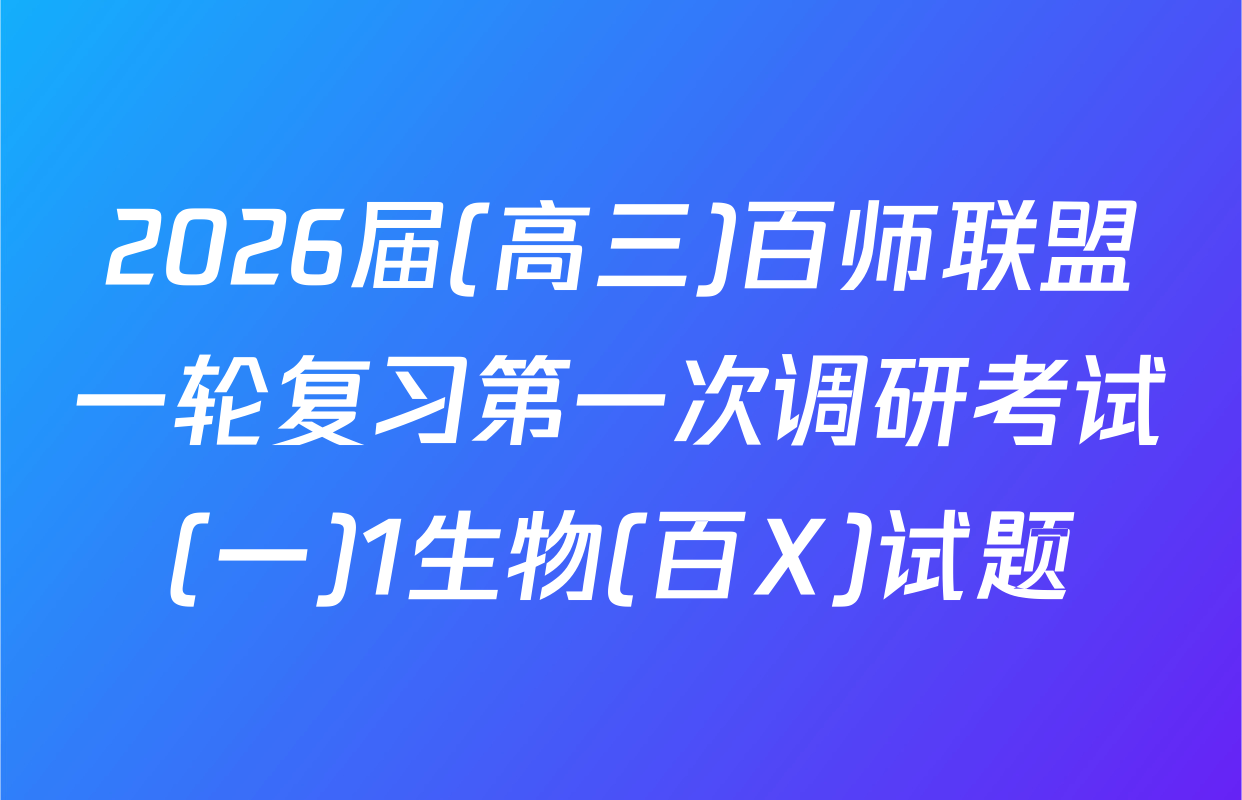 2026届(高三)百师联盟一轮复习第一次调研考试(一)1生物(百X)试题
