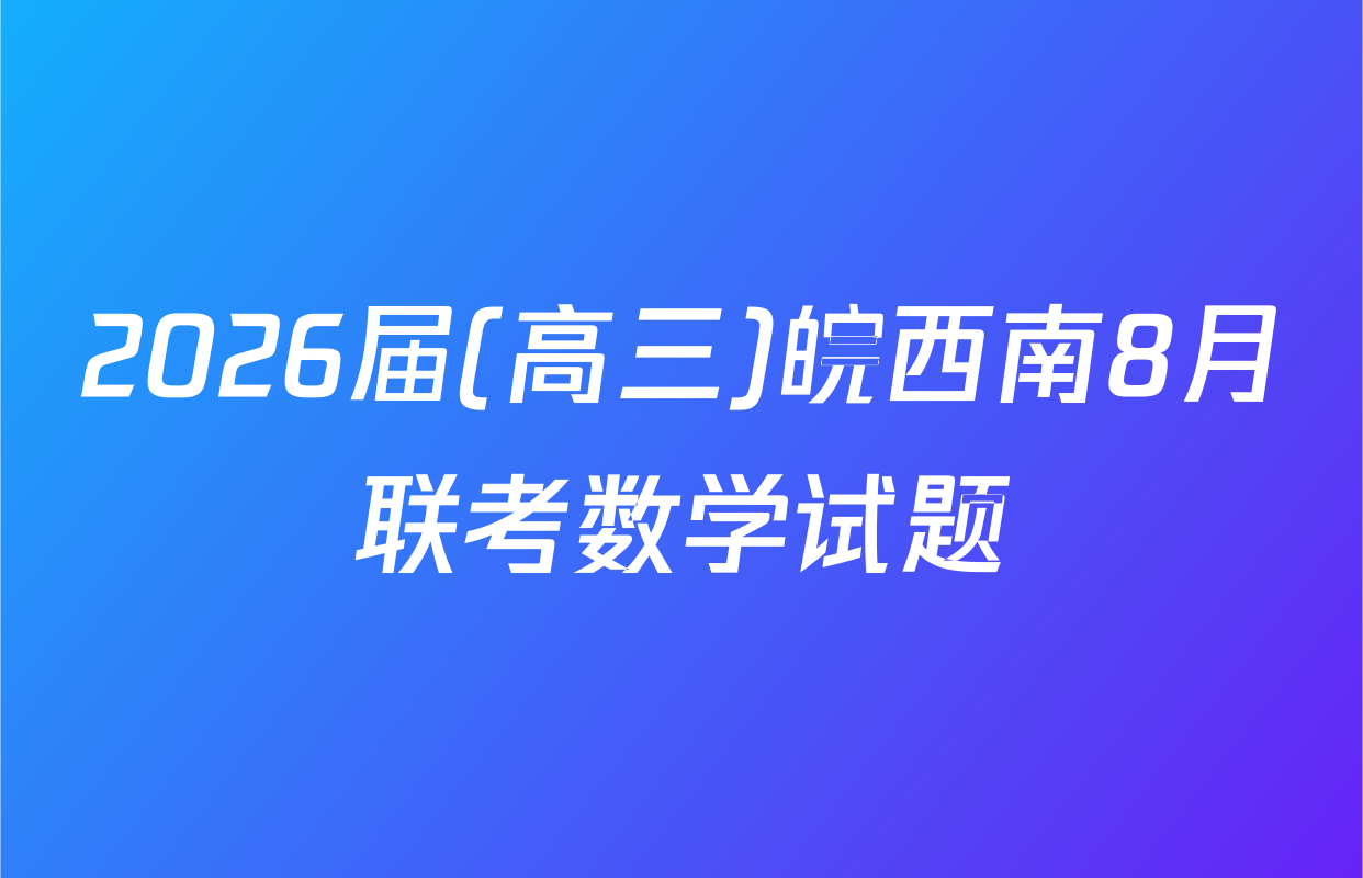 2026届(高三)皖西南8月联考数学试题