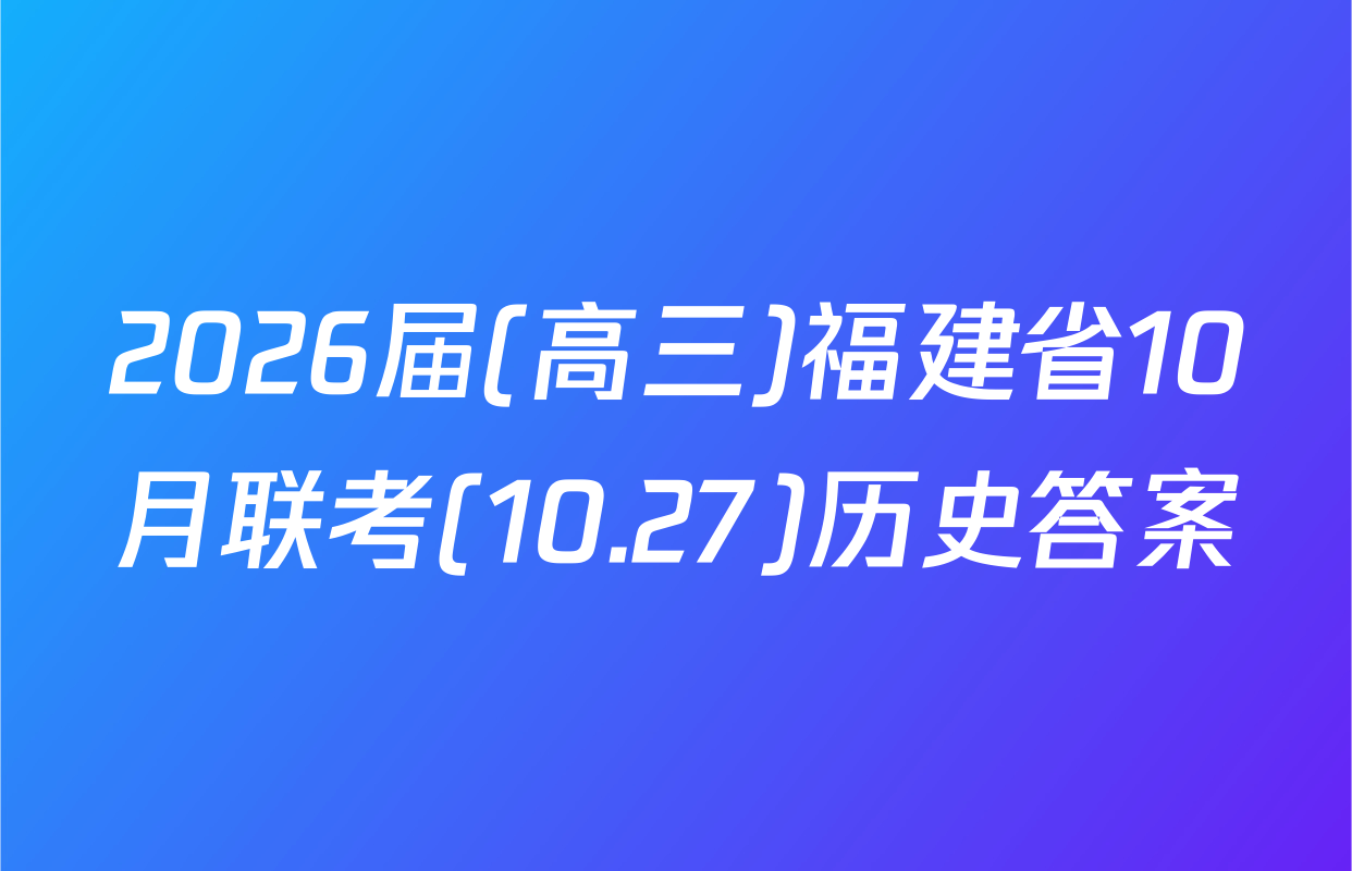 2026届(高三)福建省10月联考(10.27)历史答案