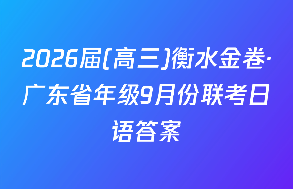 2026届(高三)衡水金卷·广东省年级9月份联考日语答案