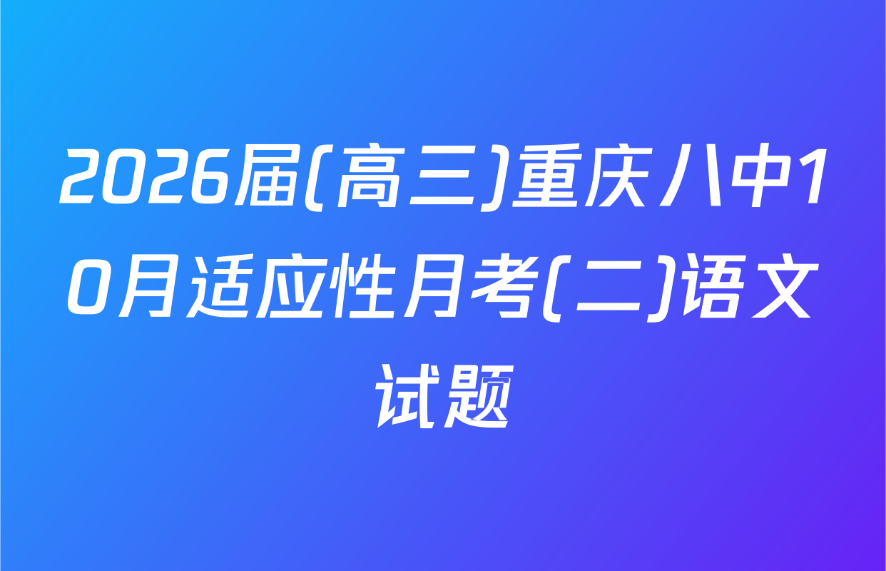 2026届(高三)重庆八中10月适应性月考(二)语文试题