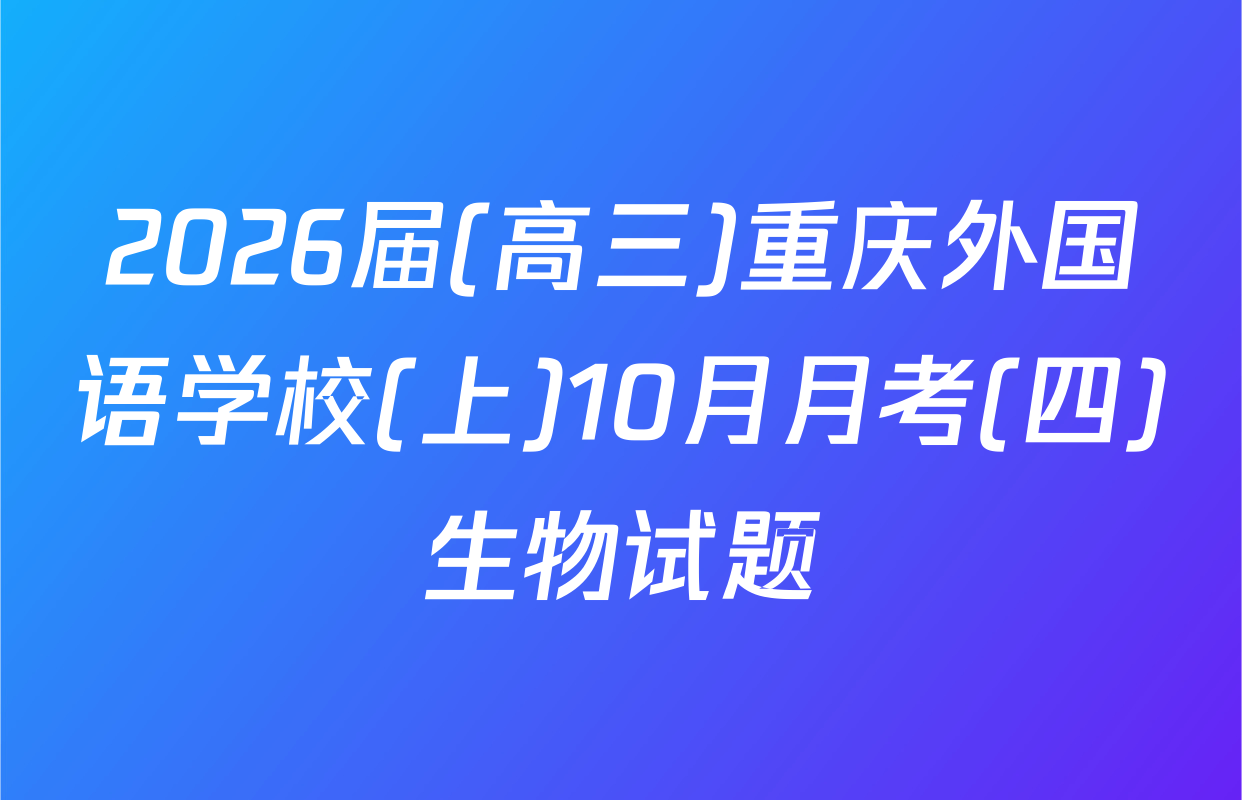 2026届(高三)重庆外国语学校(上)10月月考(四)生物试题