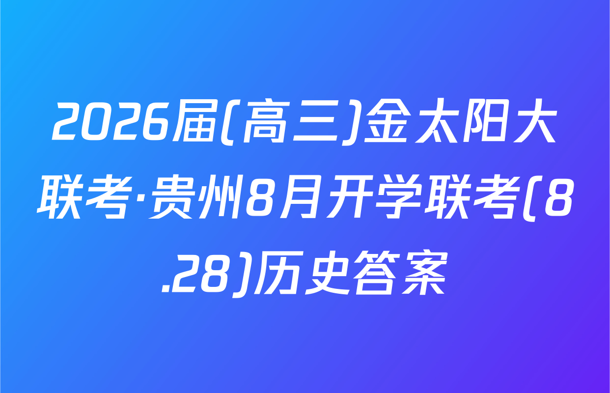 2026届(高三)金太阳大联考·贵州8月开学联考(8.28)历史答案