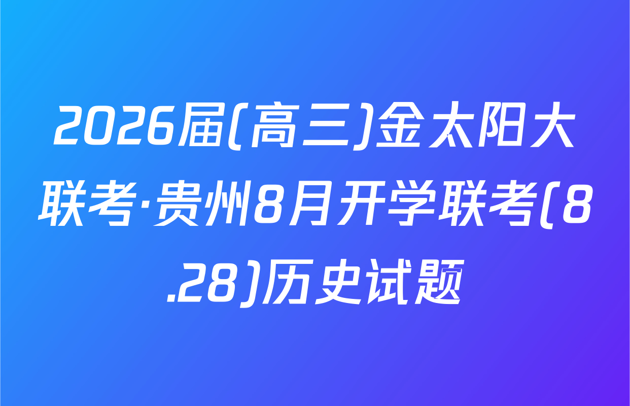 2026届(高三)金太阳大联考·贵州8月开学联考(8.28)历史试题