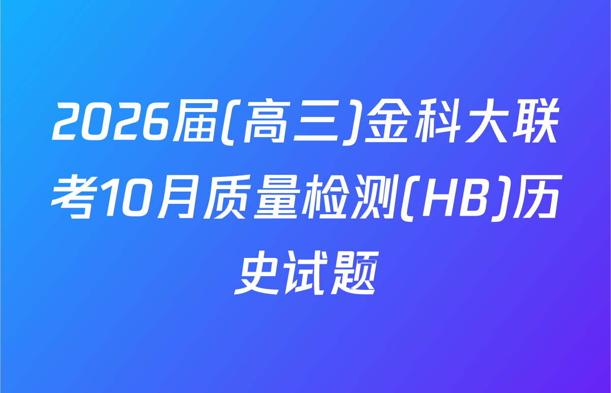 2026届(高三)金科大联考10月质量检测(HB)历史试题