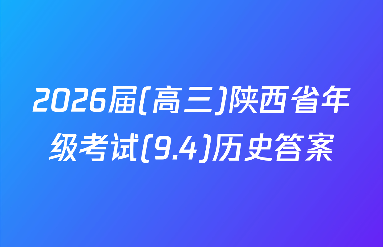 2026届(高三)陕西省年级考试(9.4)历史答案