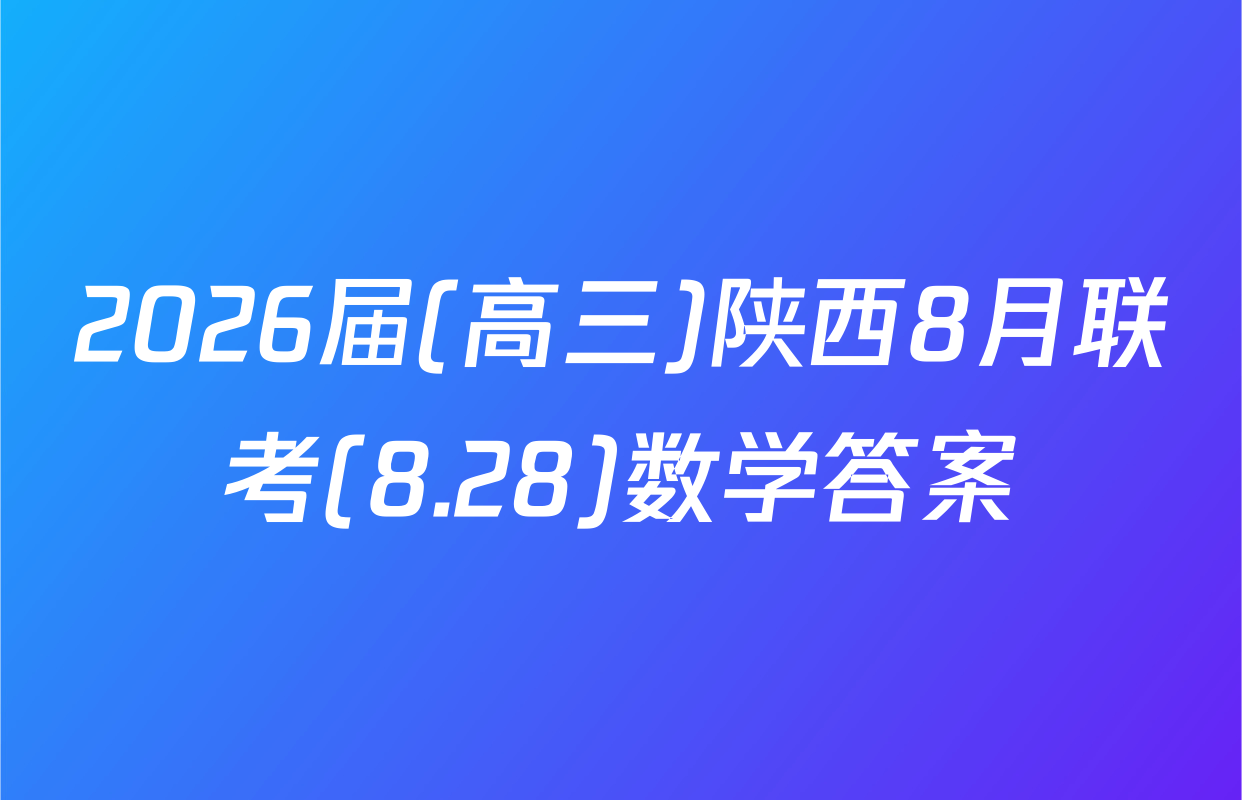 2026届(高三)陕西8月联考(8.28)数学答案