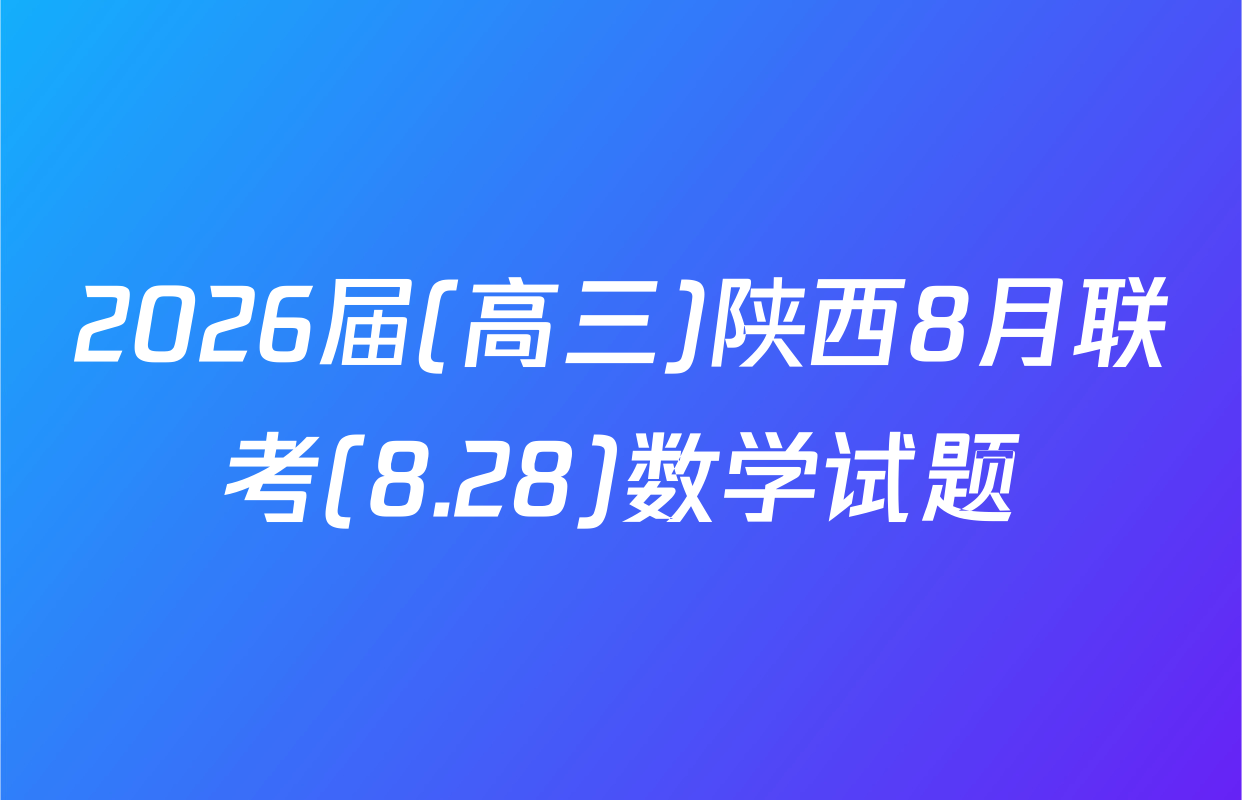 2026届(高三)陕西8月联考(8.28)数学试题