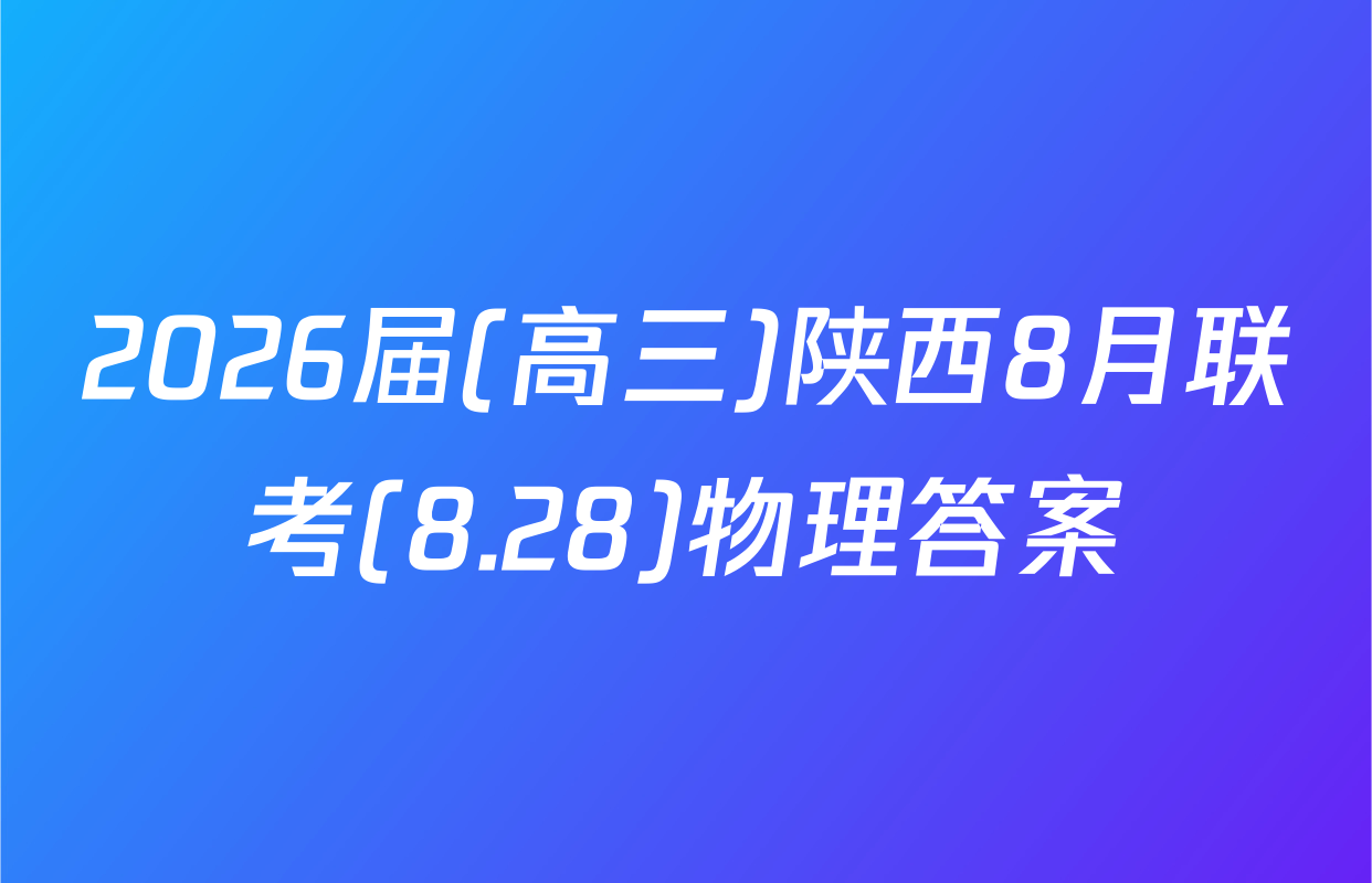 2026届(高三)陕西8月联考(8.28)物理答案