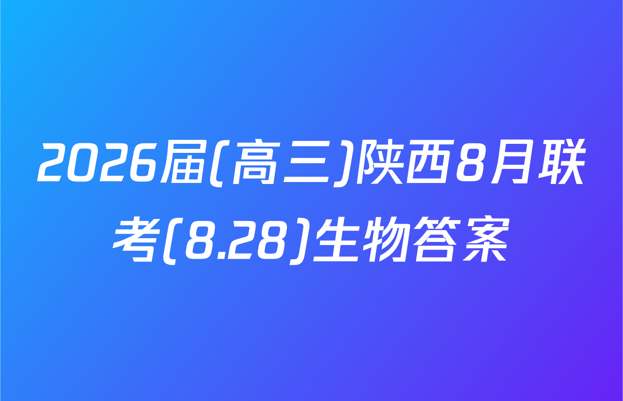 2026届(高三)陕西8月联考(8.28)生物答案