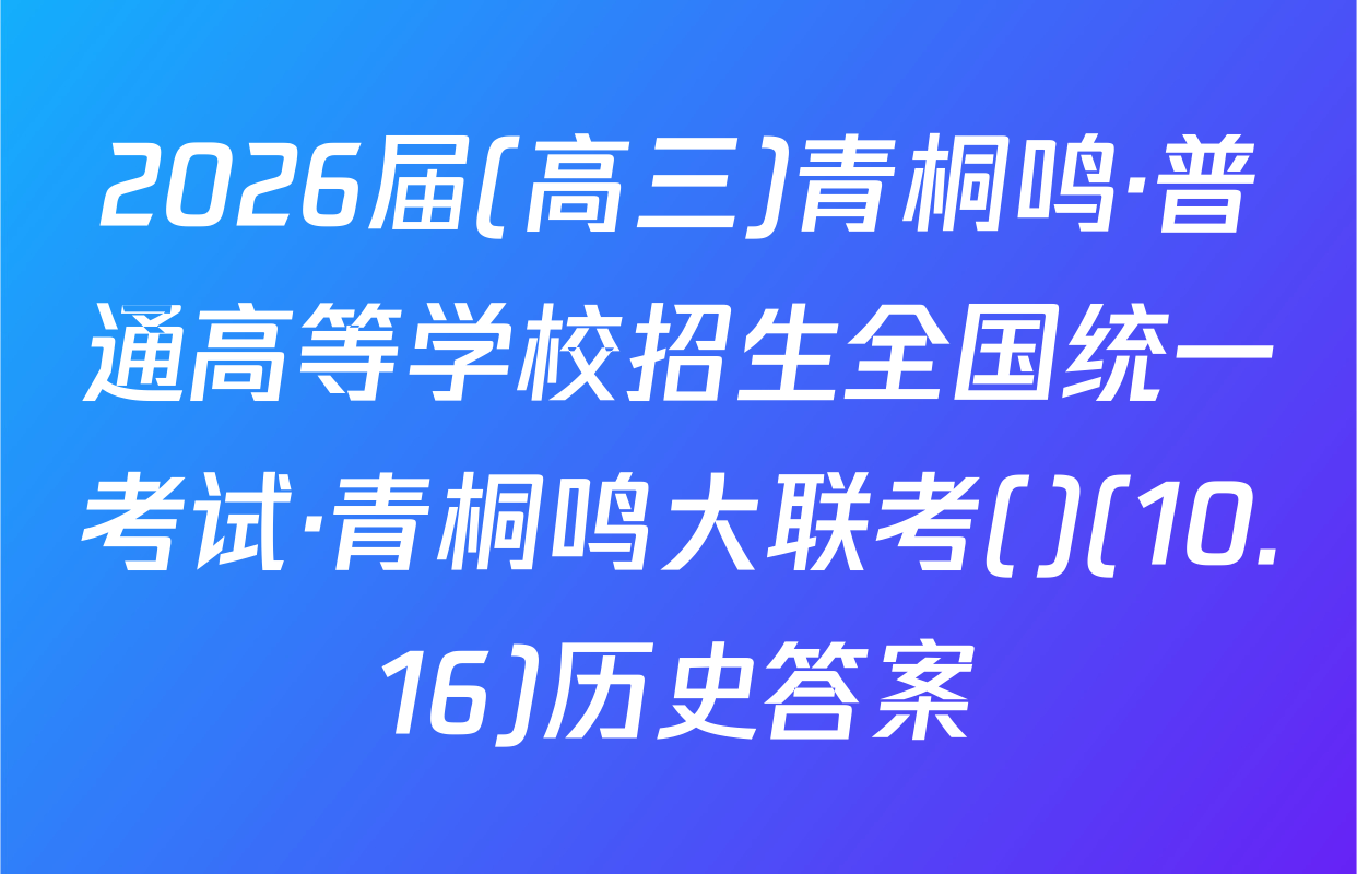 2026届(高三)青桐鸣·普通高等学校招生全国统一考试·青桐鸣大联考()(10.16)历史答案