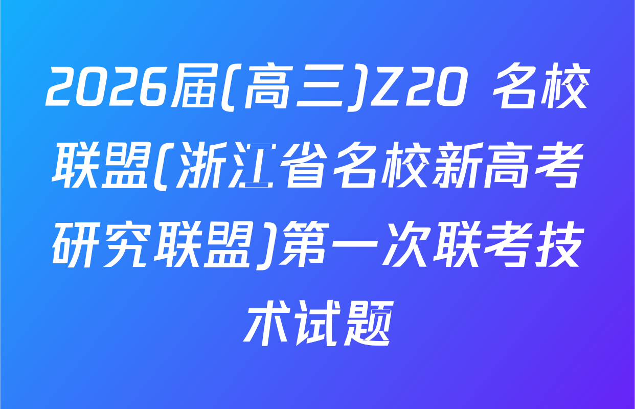 2026届(高三)Z20+名校联盟(浙江省名校新高考研究联盟)第一次联考技术试题