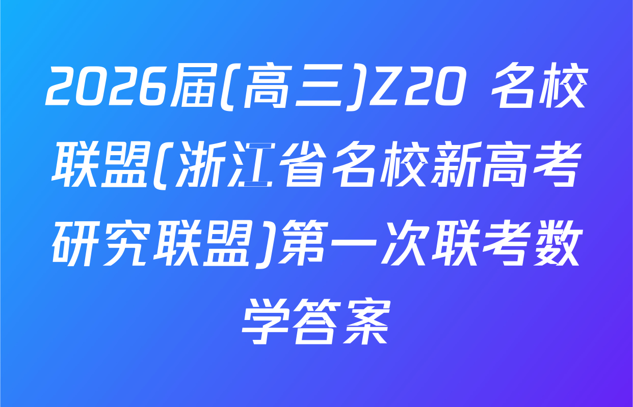 2026届(高三)Z20+名校联盟(浙江省名校新高考研究联盟)第一次联考数学答案