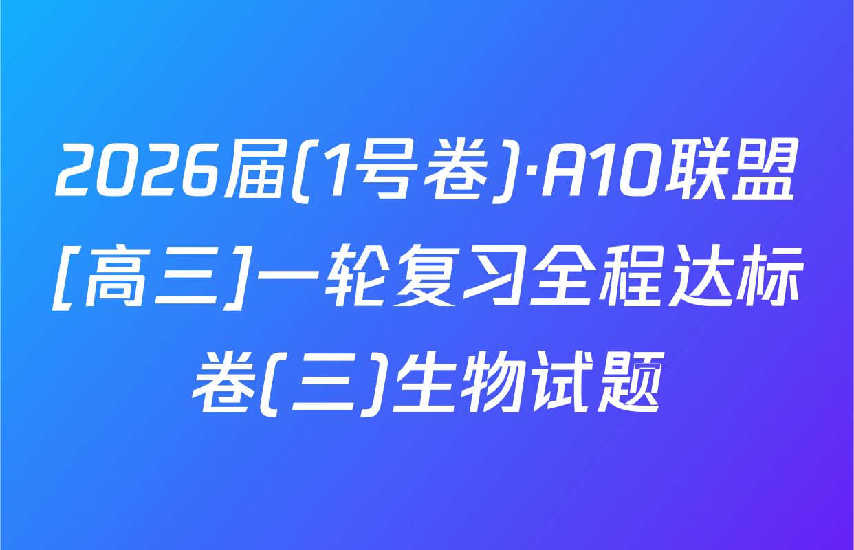 2026届(1号卷)·A10联盟[高三]一轮复习全程达标卷(三)生物试题