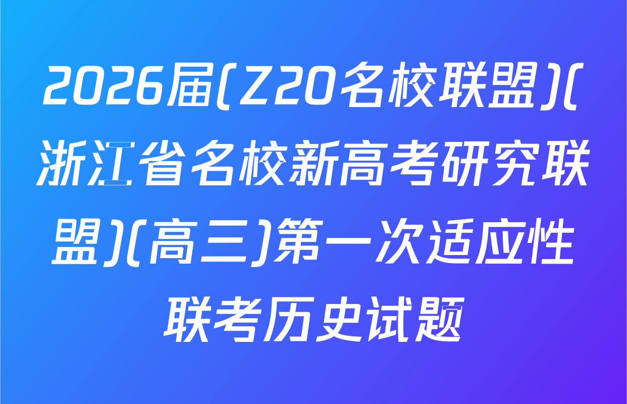 2026届(Z20名校联盟)(浙江省名校新高考研究联盟)(高三)第一次适应性联考历史试题