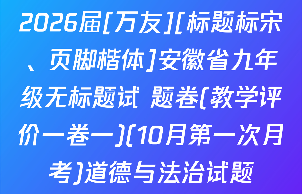 2026届[万友][标题标宋、页脚楷体]安徽省九年级无标题试 题卷(教学评价一卷一)(10月第一次月考)道德与法治试题