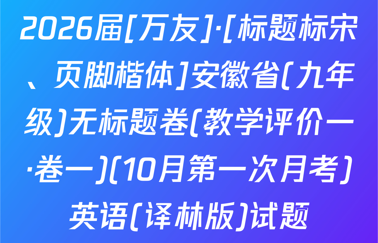 2026届[万友]·[标题标宋、页脚楷体]安徽省(九年级)无标题卷(教学评价一·卷一)(10月第一次月考)英语(译林版)试题